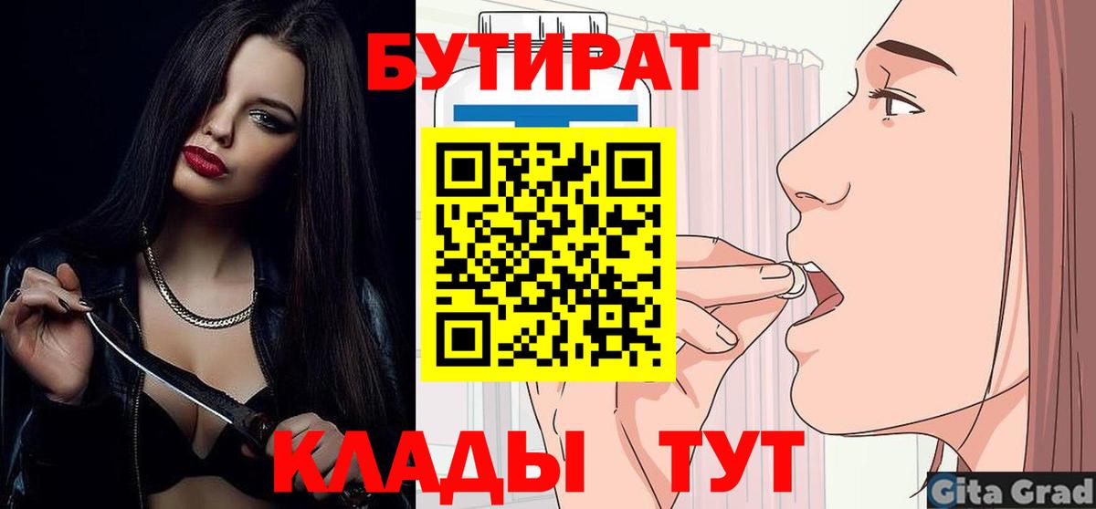 Камышин  БУТИРАТ бутандиол  Вход с VPN 