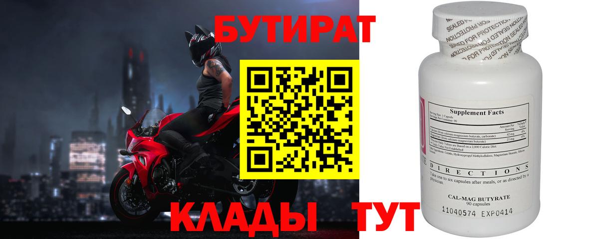 Бутират 99% Камышин