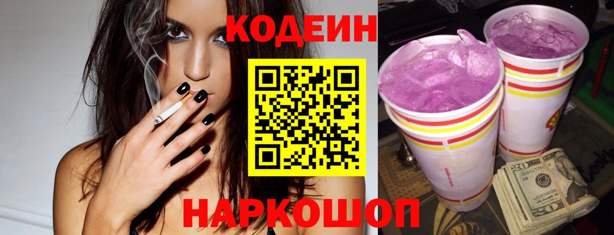 Кодеин напиток Lean (лин) Камышин