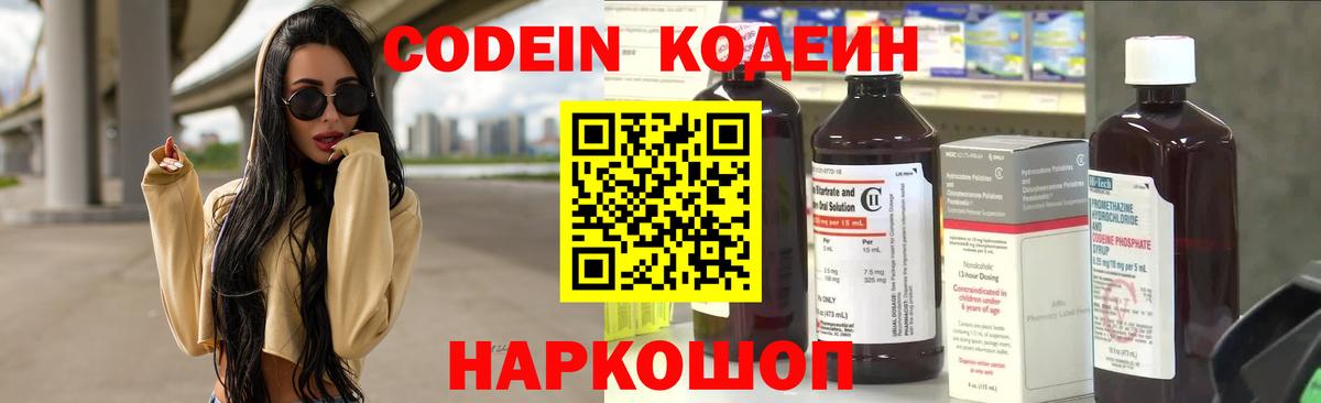 Камышин  Codein Purple Drank  Вход с VPN  Кодеиновый сироп Lean напиток Lean (лин) 